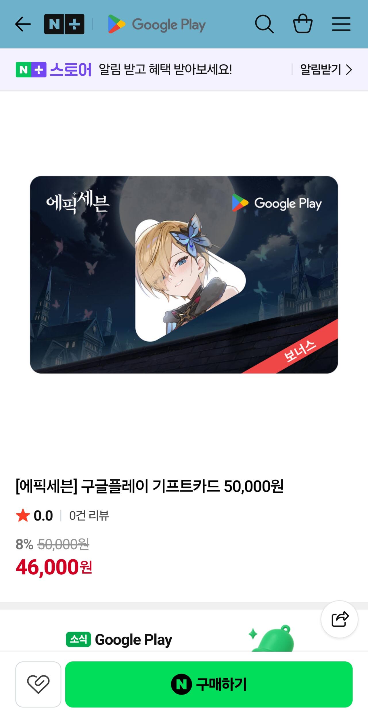 Screenshot_20260604_090944_N+.jpg [네이버] 구글 기프트카드 8% 할인 1만 3만 5만 (46,000원) (.)