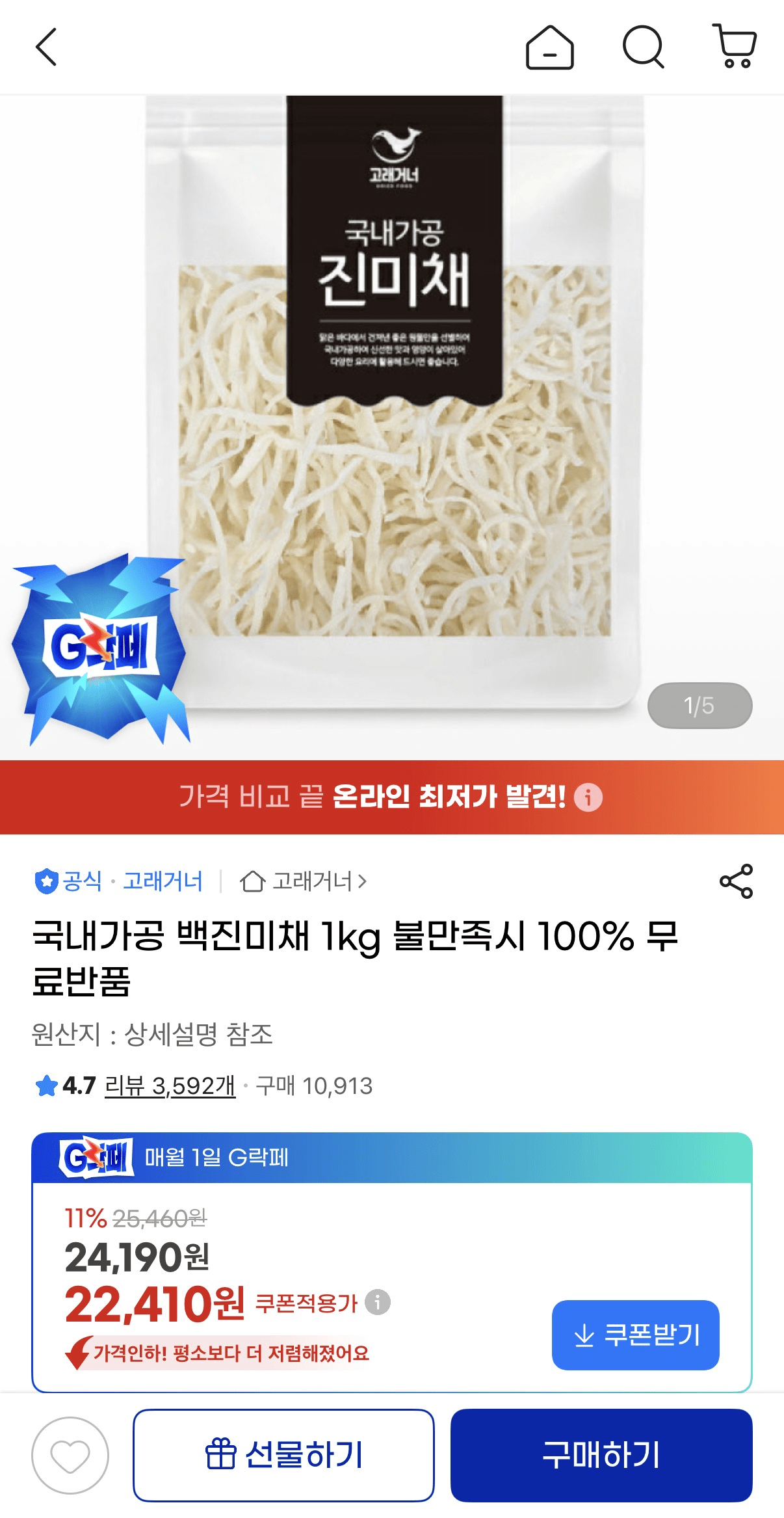 image.png [지마켓] 국내가공 백진미채 1kg (22,410원) (무료)