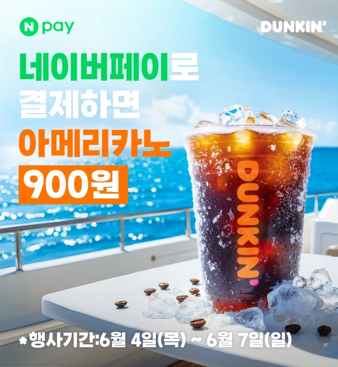 [던킨] 네이버페이 결제시 아메리카노(S) 900원 (6/4~7)_1.webp