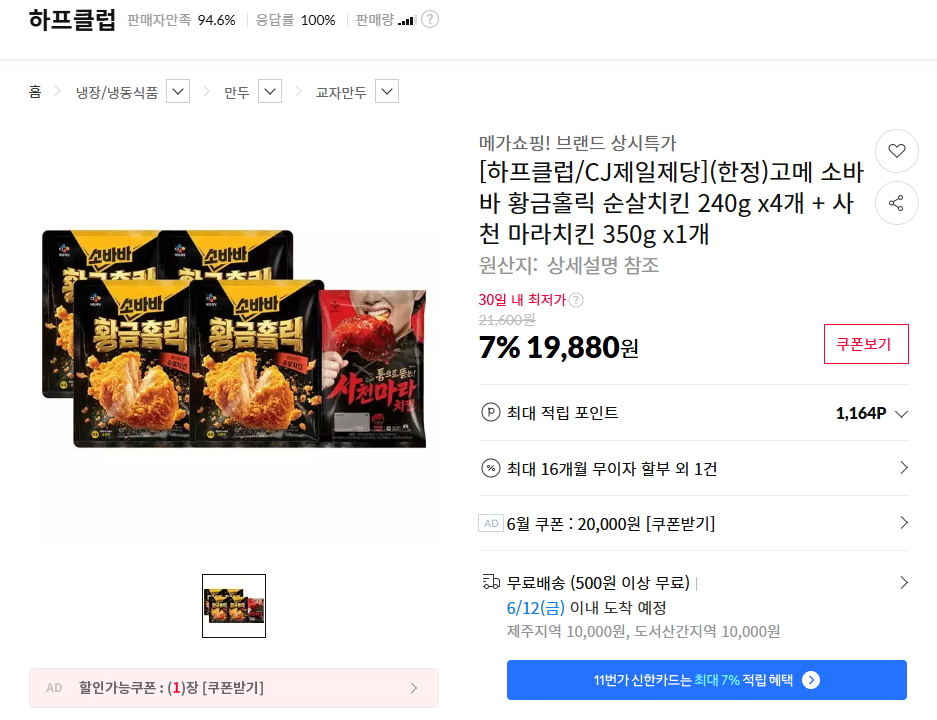 [11번가] [CJ] (한정)고메 소바바 황금홀릭 순살치킨 240g x4개 + 사천 마라치킨 350g x1개 (19,880원) (무료배송)