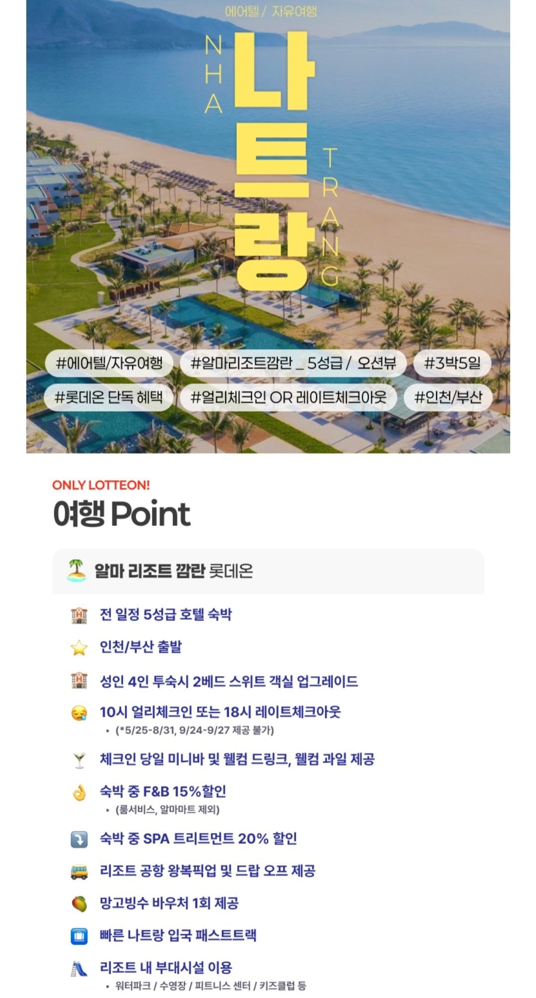 [롯데온] 나트랑 자유여행 3박5일 에어텔 (799,620원) (무료)