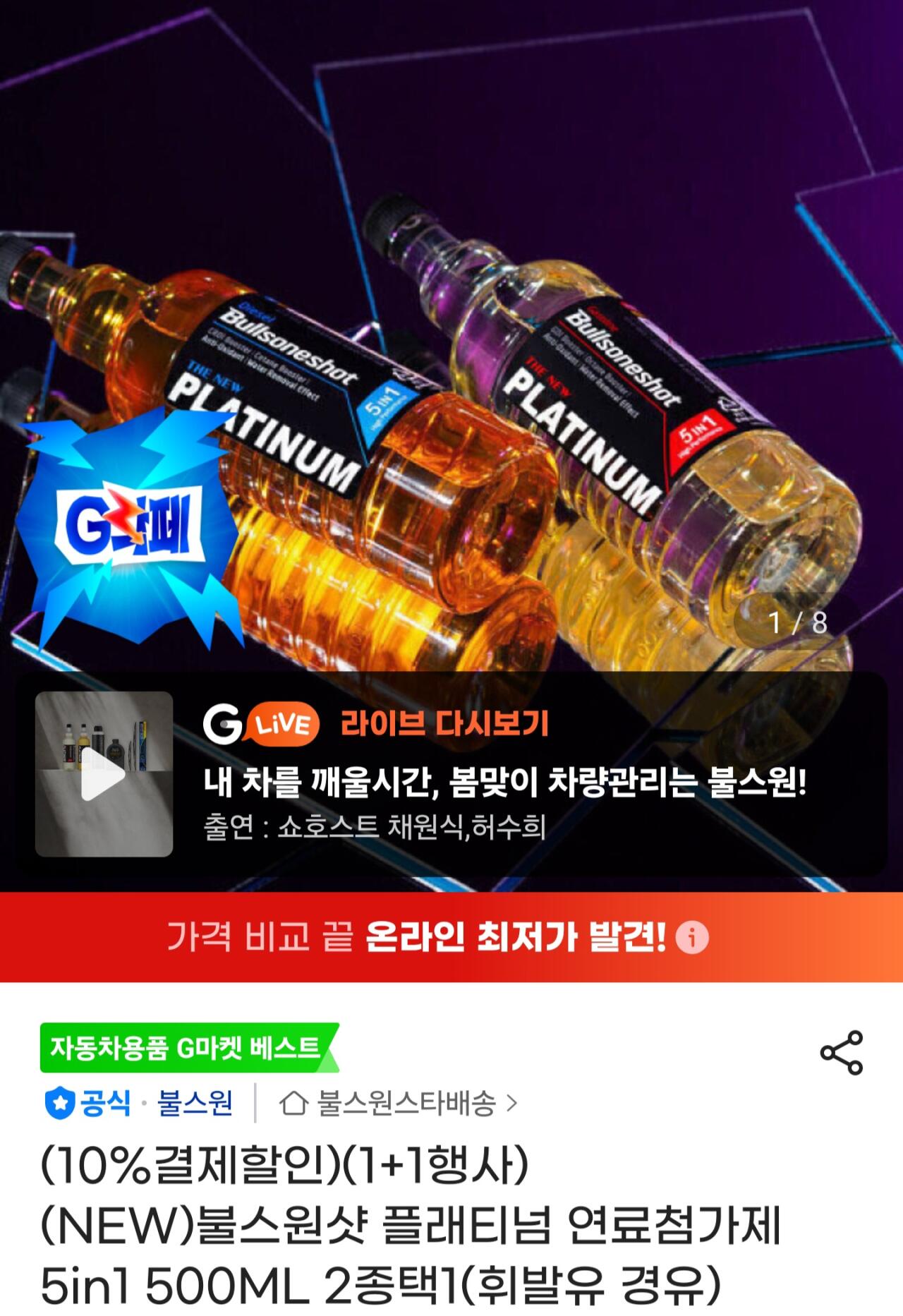 [지마켓] 불스원샷 플래티넘 연료첨가제 5in1 2병 (20,610원) (무료)