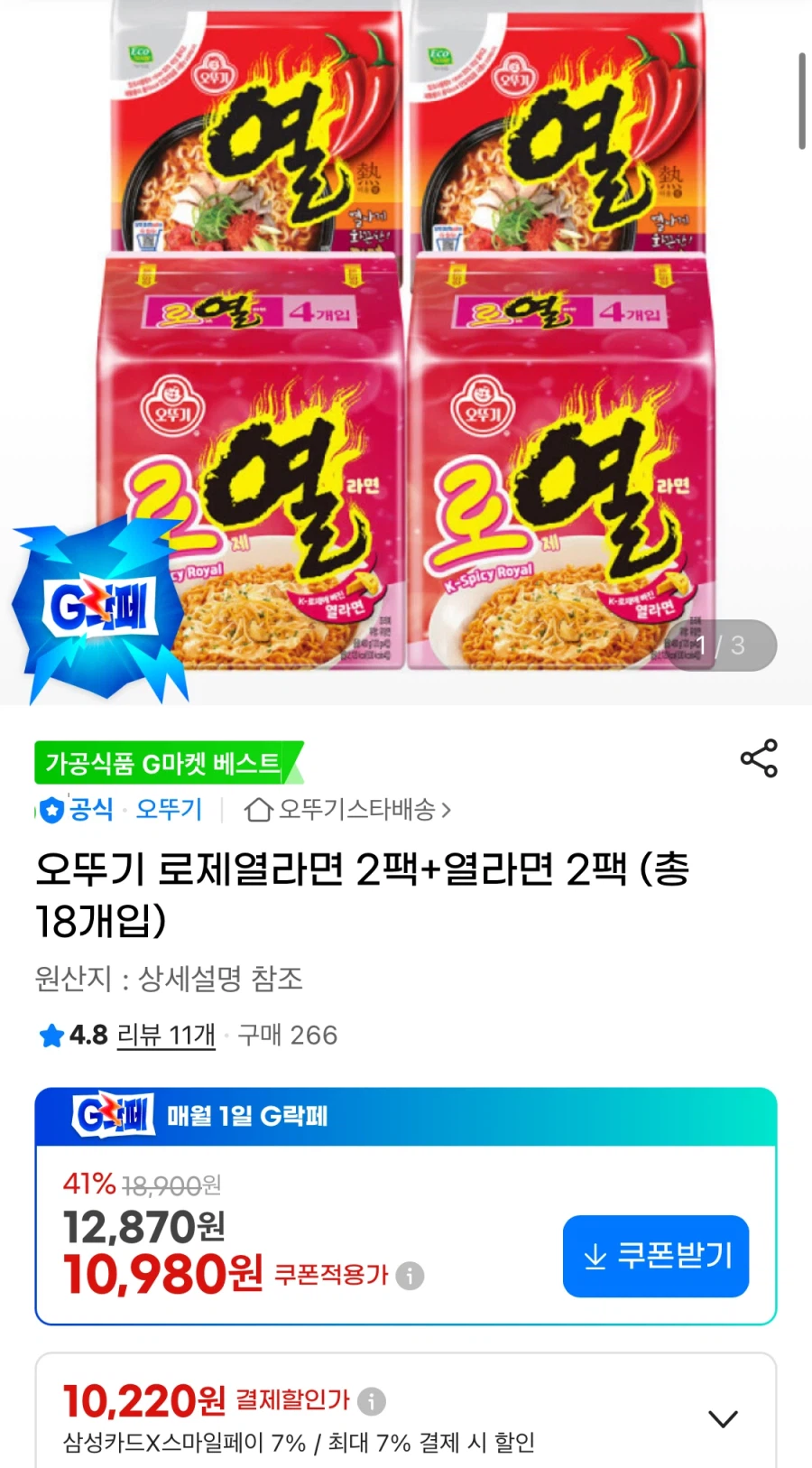 [지마켓] 오뚜기 로제열라면 2팩+열라면 2팩 총18개 (10,220원/무료)_1.webp