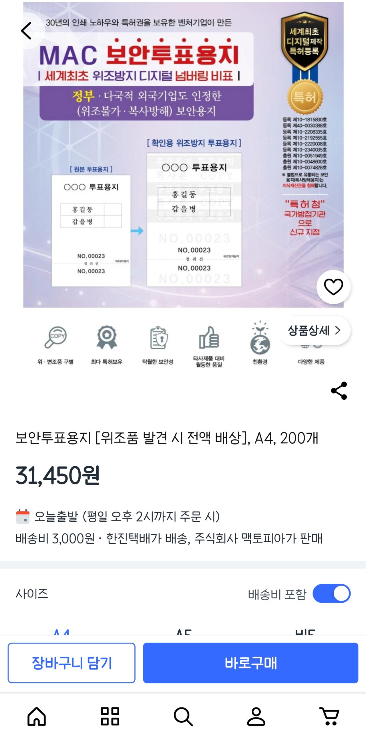4312.jpg [쿠팡] 투표용지 (31,450원) (3,000원)