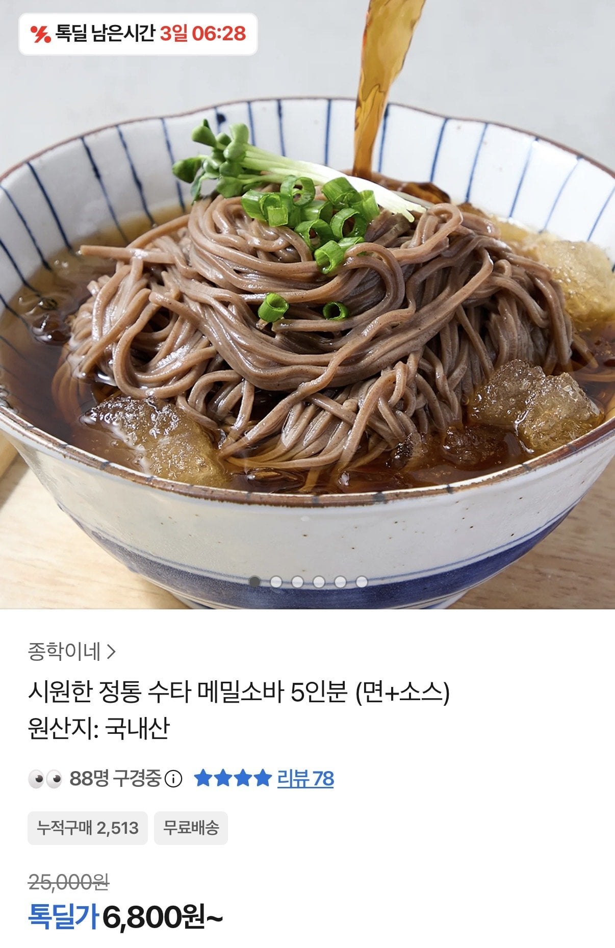 [카카오] 시원한 정통 수타 메밀소바 5인분 (면+소스) (6,800원) (무료배송)