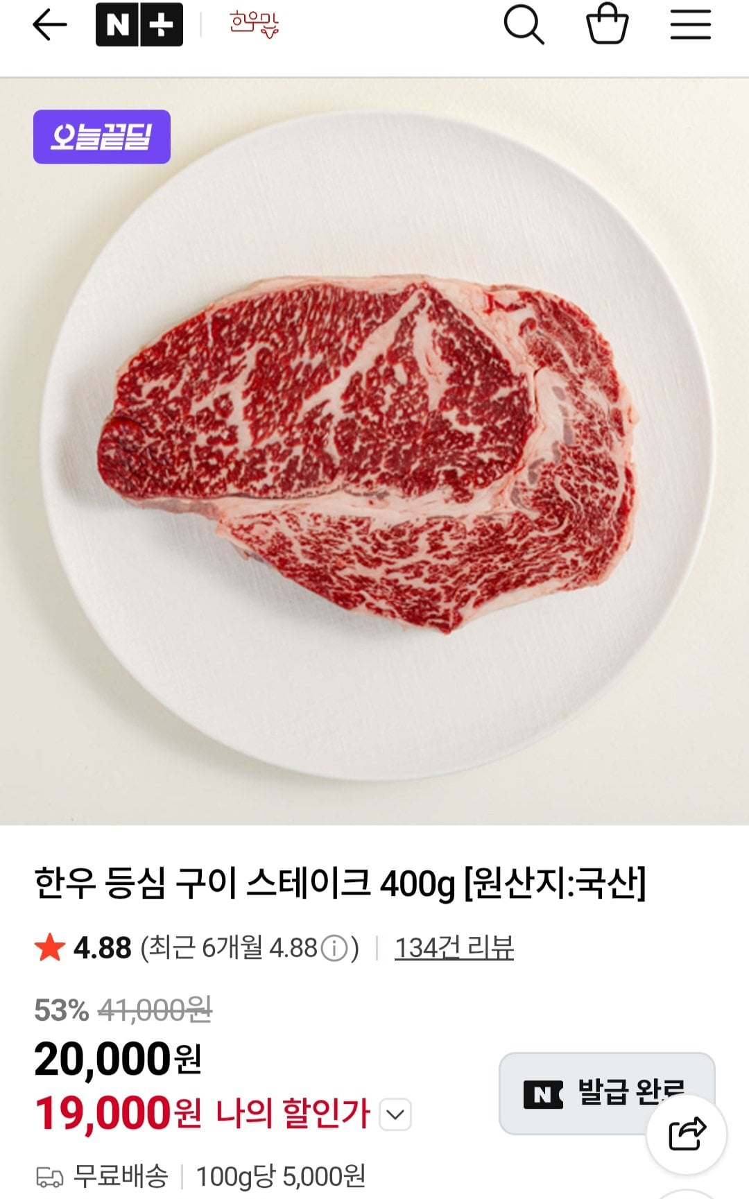 [네이버] 1등급 한우 등심 600g (29,000원) (무료)