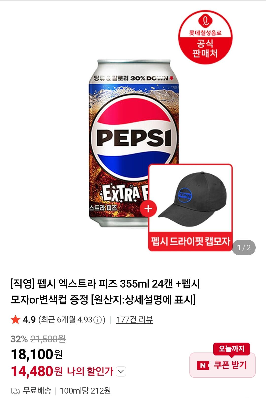 1000003640.jpg [네이버] 펩시 엑스트라 피즈 355ml 24캔 +펩시 모자 (14,480원) (무료)
