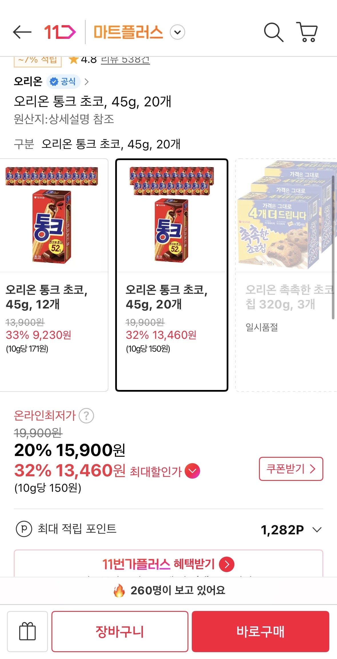 [11번가] 오리온 통크 초코, 45g, 20개 (13,460원) (무료)