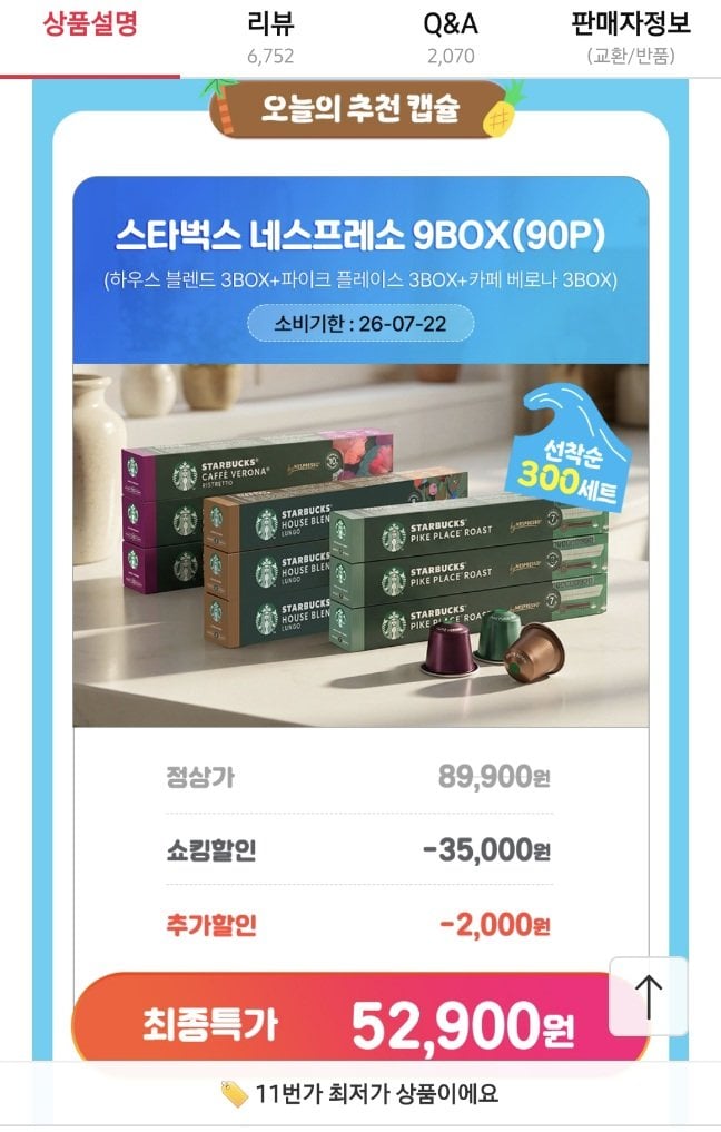 20260604114754.jpg [11번가] 스타벅스 네스프레소 캡슐 9박스(90p)+머그컵 (45,760원) (무료)