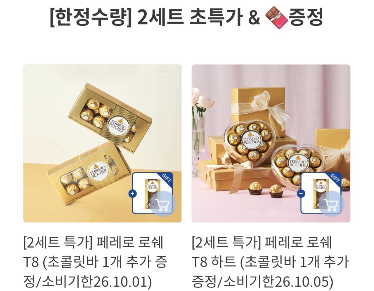 1000054483.jpg [공홈] 페레로로쉐 T8 2세트 + 페레로 초콜릿바 1개 증정 (7,920원) (2개이상무료)