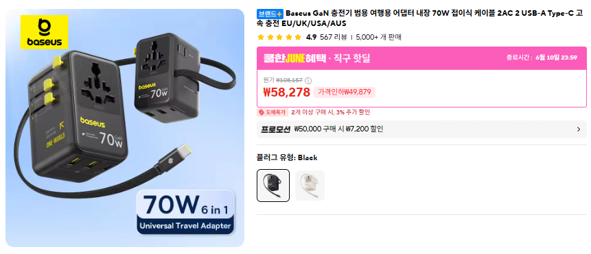 image.png [알리] Baseus 여행용 멀티 어댑터 충전기 70W 케이블 내장 (38,008원) (무료)