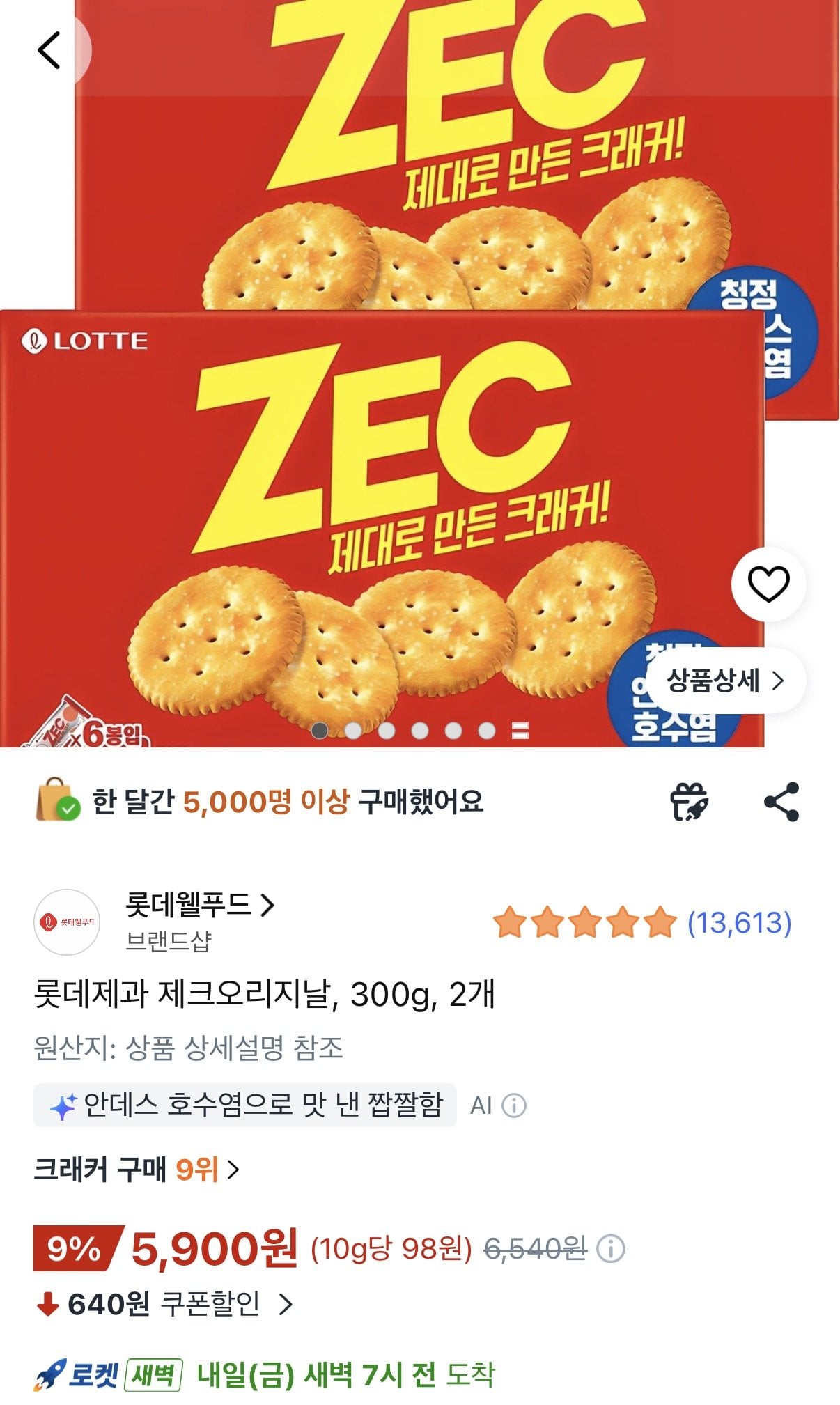 1780561339159.jpg [쿠팡] 롯데제과 제크오리지날 300g 2개 (5,900원) (와우무료)