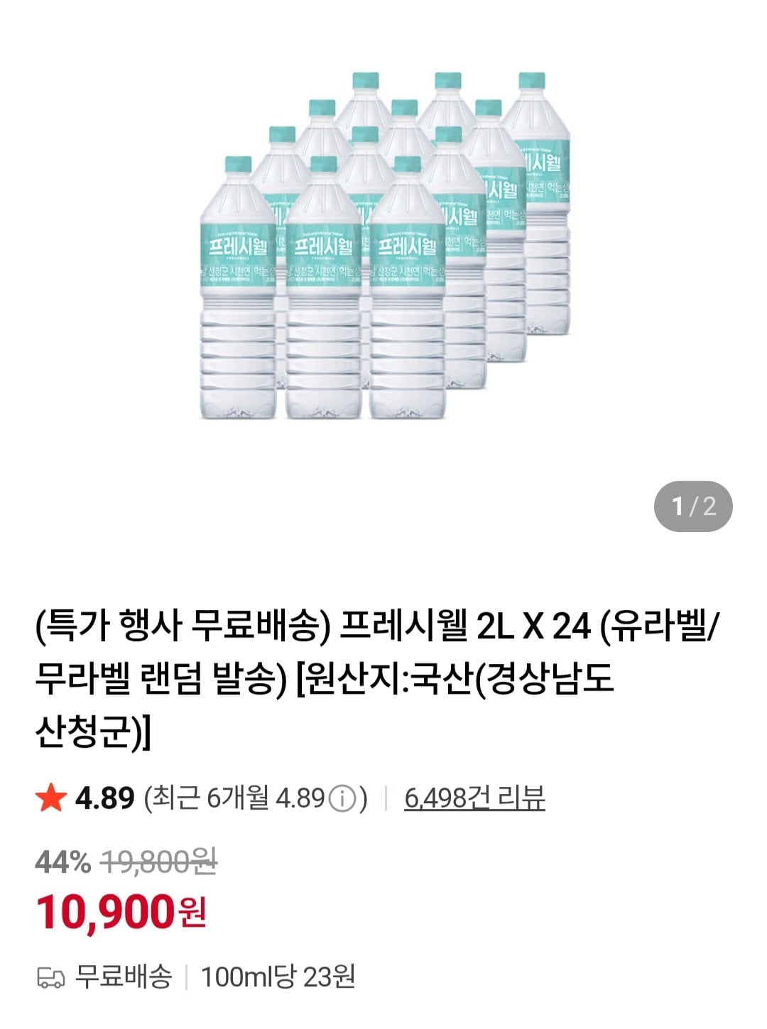 [네이버] 프레시웰 2L X 24개 (10,900원) (무료)
