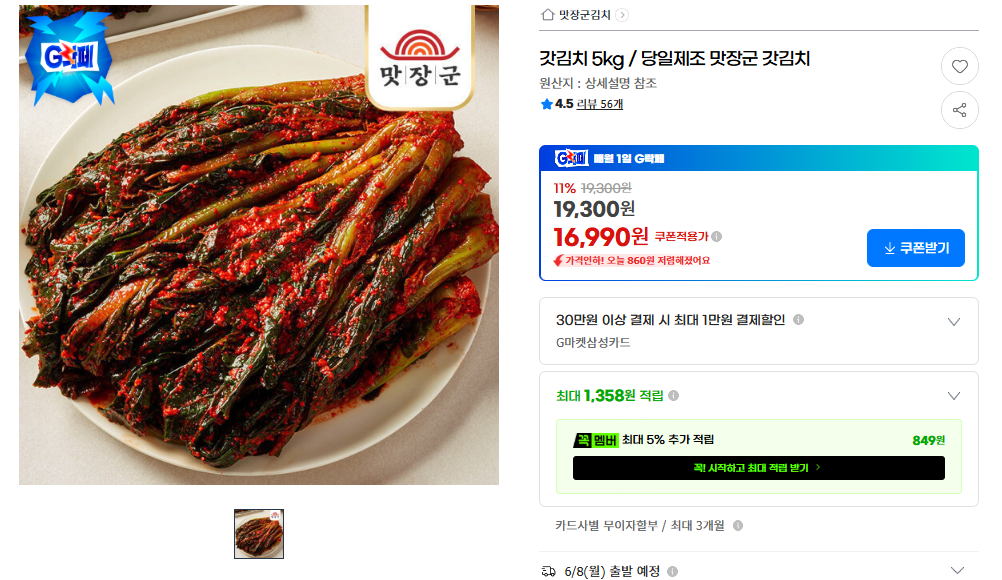 Gat Kimchi.png [G Market] 5kg kim chi mù tạt làm trong cùng ngày (16.990 KRW) (miễn phí)