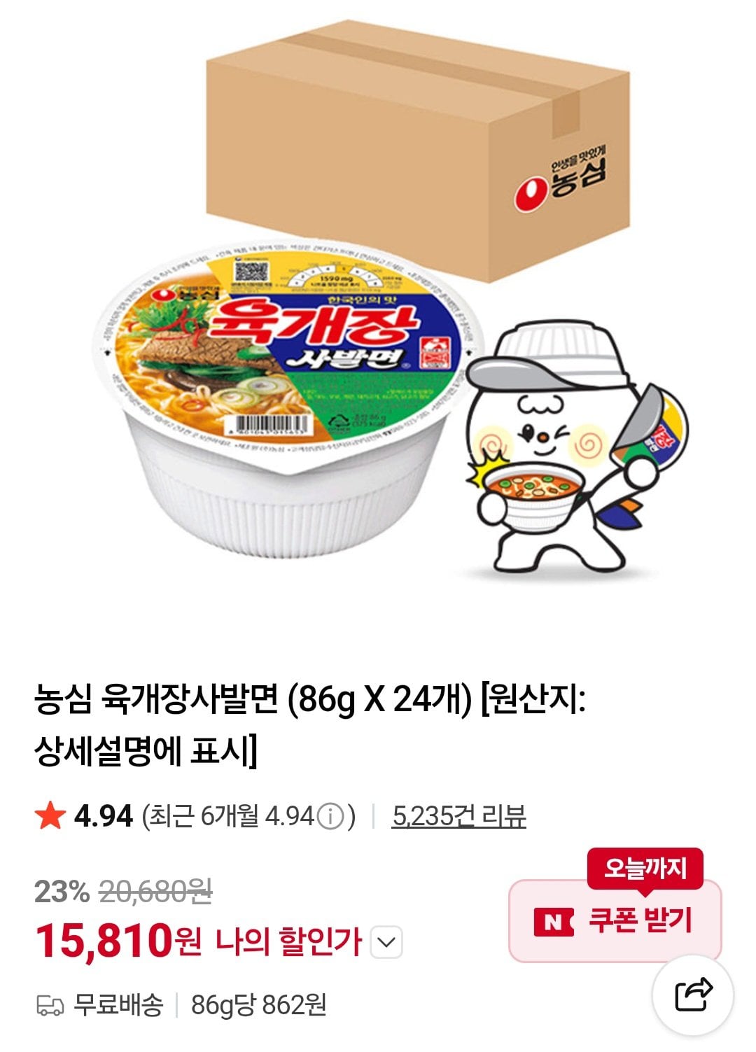 [네이버] 육개장 사발면 24개 (15,810원) (무료)