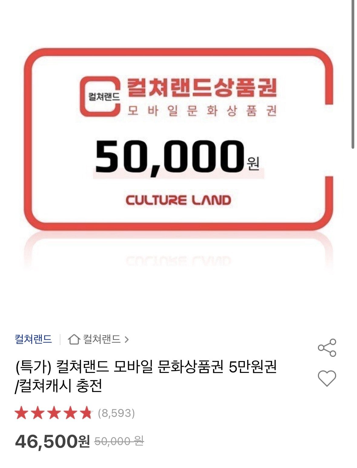 [옥션] 쳐랜드 모바일 문화상품권 5만원권 (46,500원) (무료)