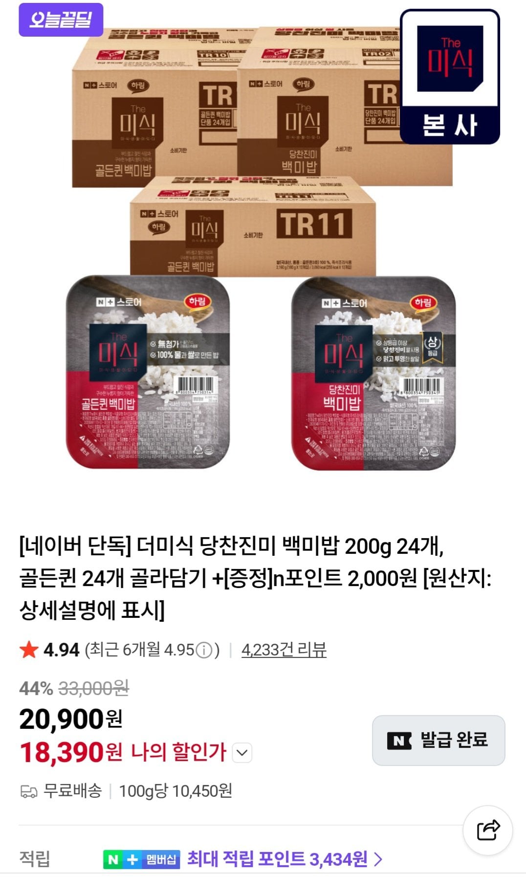 [네이버] 더미식 당찬진미 백미밥 200g 24개 (18,390원) (무료)