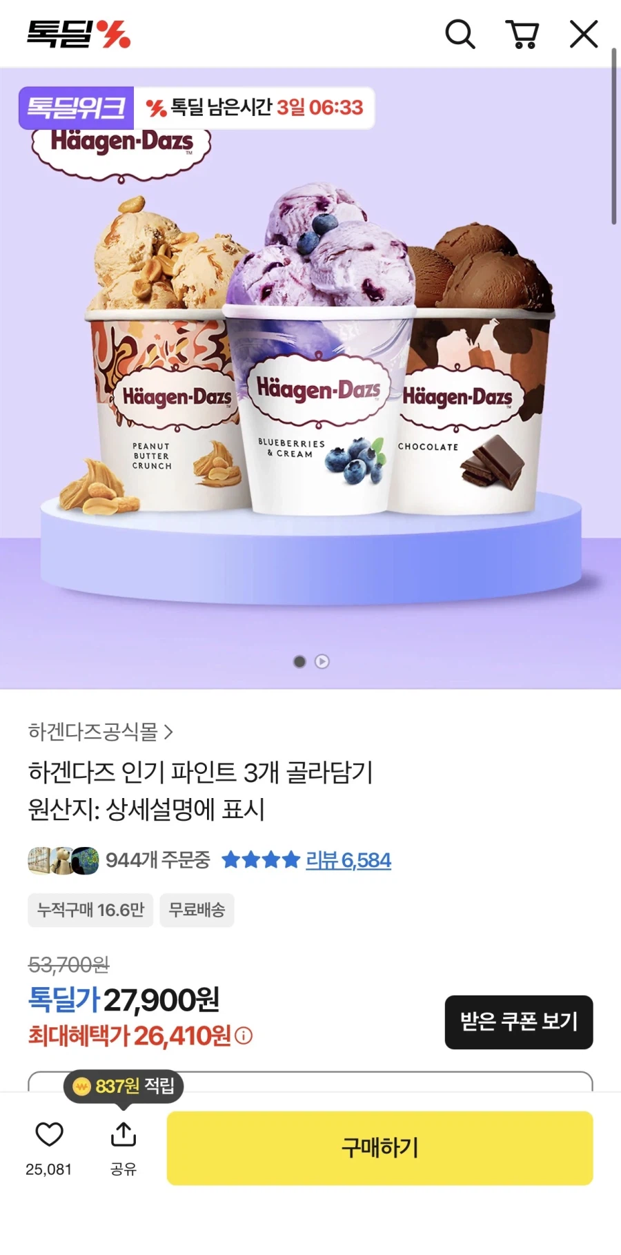 카톡) 하겐다즈 파인트 1+1+1 26,410원 무료배송_1.webp