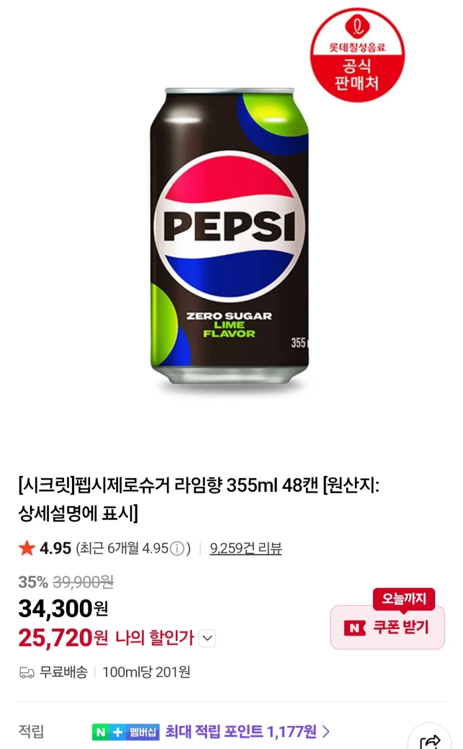 [네이버] 펩시제로슈거 라임향 355ml 48캔 (25,720원/무료)_1.webp