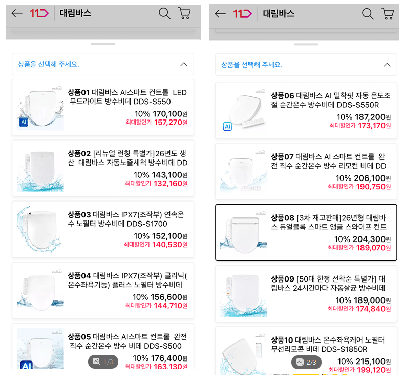 image.png [토스쇼핑/11번가] 비데 행사 (망고비데/대림바스비데) (94,900원) (무료)