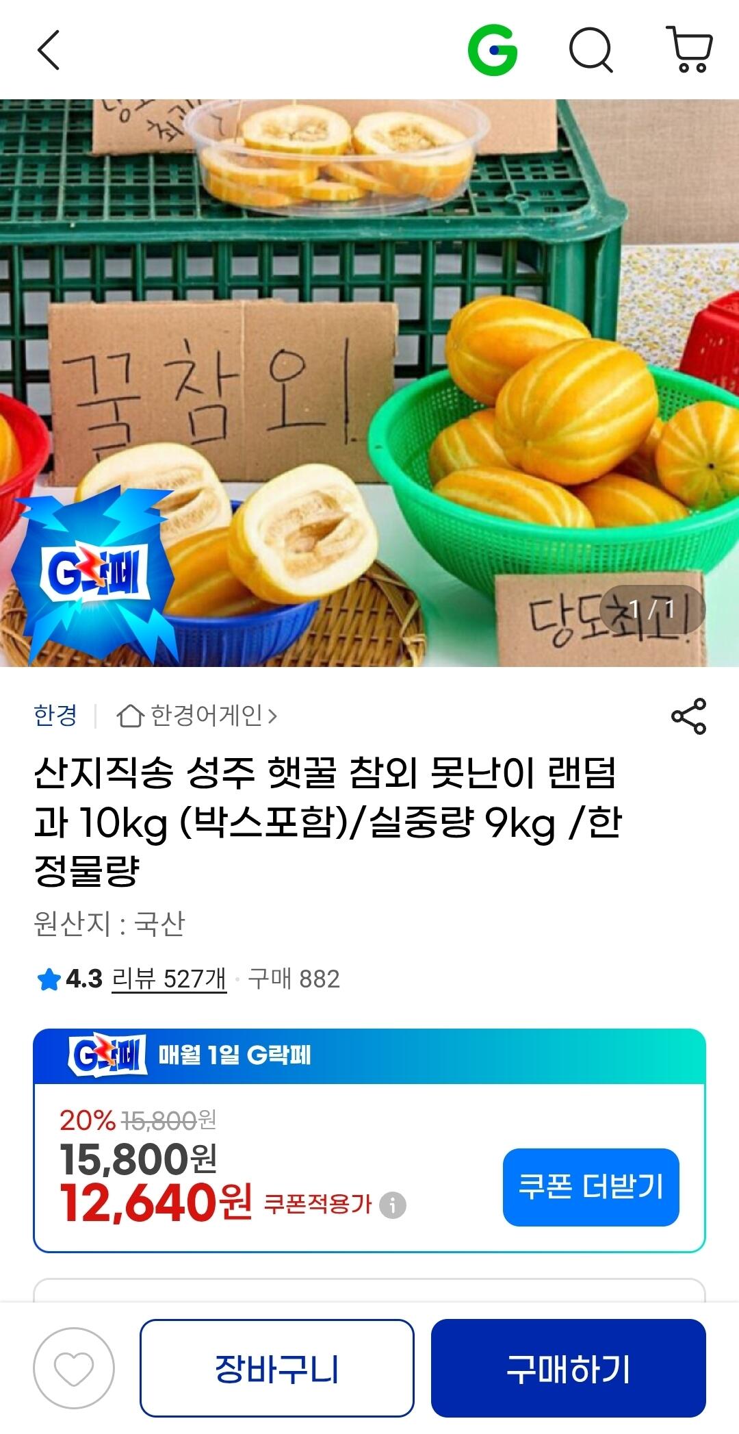 1780583860184.jpg [지마켓] 성주 꿀참외 가정용 혼합과 실중량 9kg (유클12,640원) (무료)