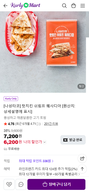 20260605_112432.png [네이버] [나성타코] 핫치킨 쉬림프 퀘사디아 (6,200원) (무료)