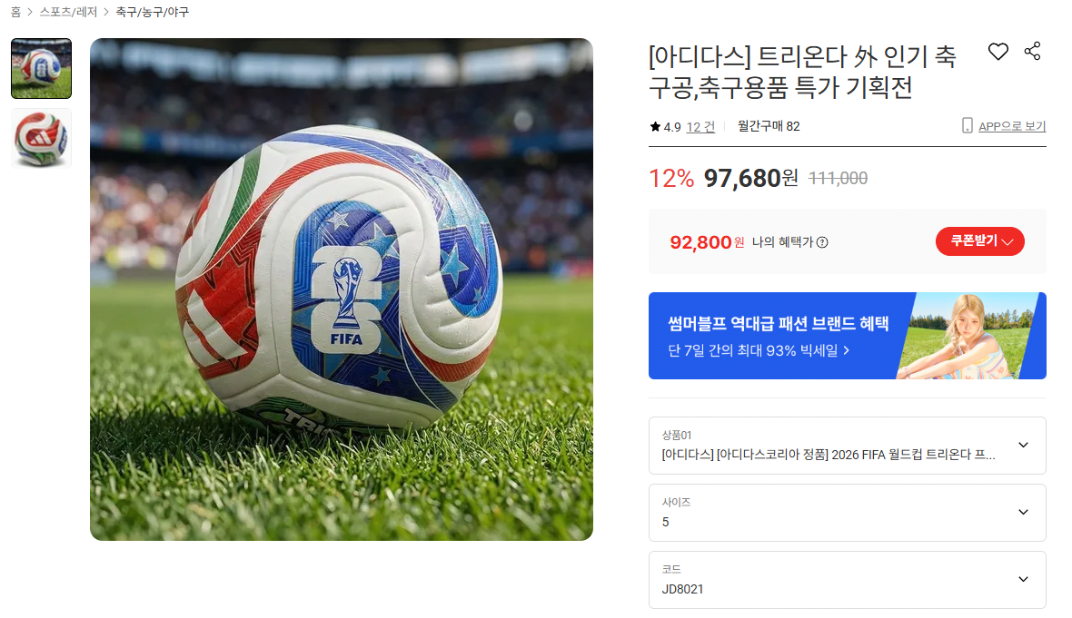 image.png [롯데온] 아디다스 트리온다 OMB볼 2026 월드컵 매치볼 (92,800원) (무료)