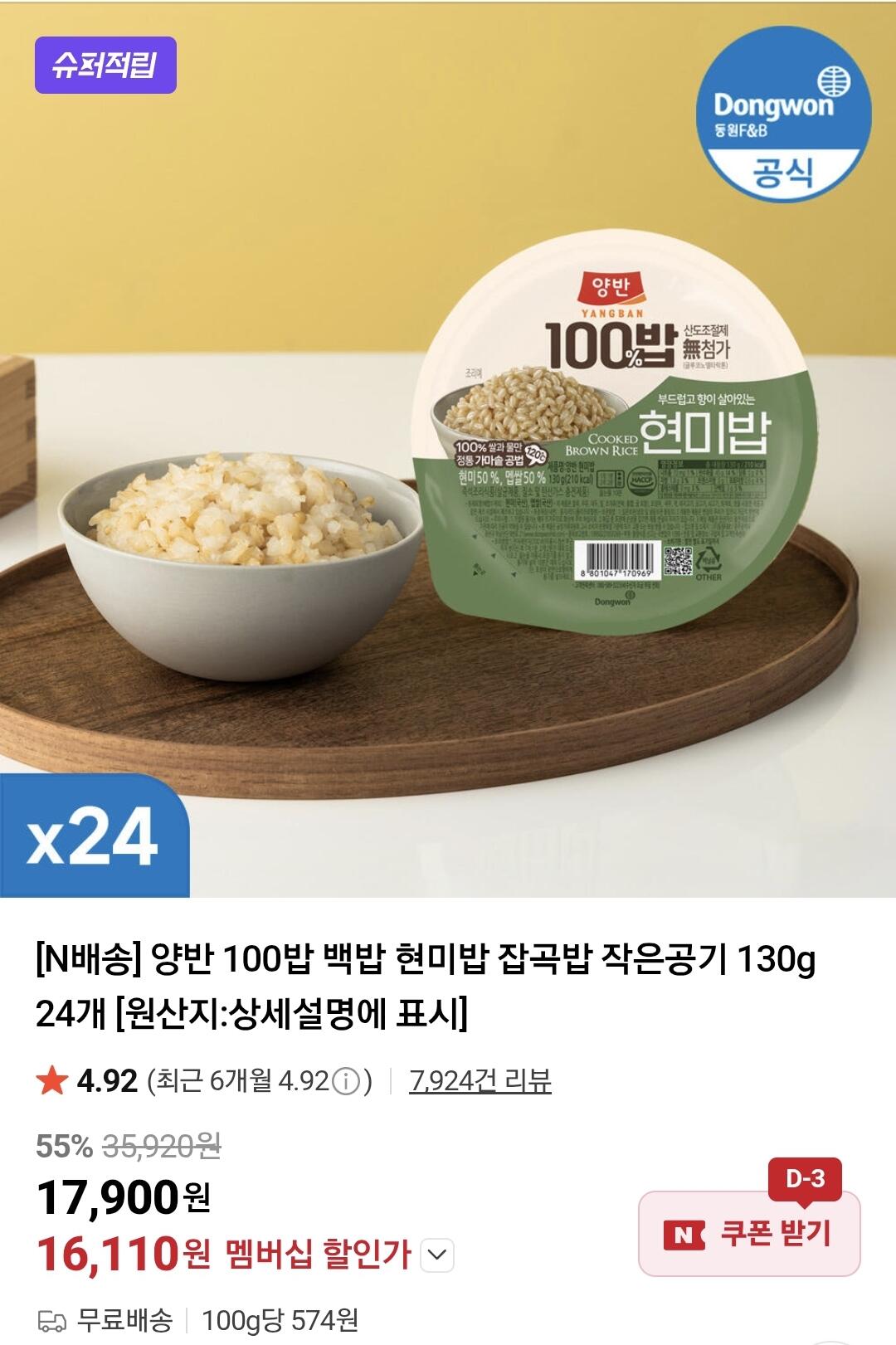Screenshot_20260605_120304_Chrome.jpg [Naver] Yangban 100 Gạo trắng Gạo lứt Gạo nhiều hạt Bát nhỏ 130g 24 miếng (16.110 won) (Miễn phí)
