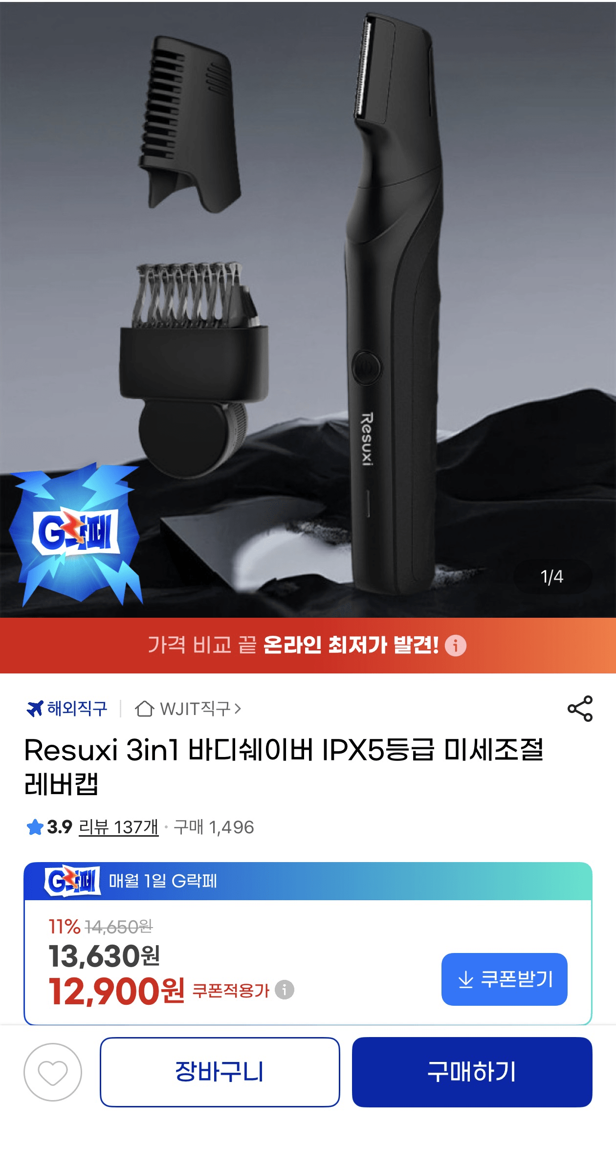 image.png [지마켓] Resuxi 3in1 바디트리머 IPX5등급 (12,900원) (무료)