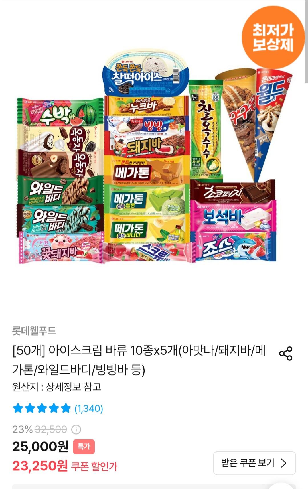 1000032.jpg [오늘의집] 롯데 바류 아이스크림 50개 (아맛나/돼지바/메가톤/와일드바디/빙빙바 등) (19,461원) (무료)