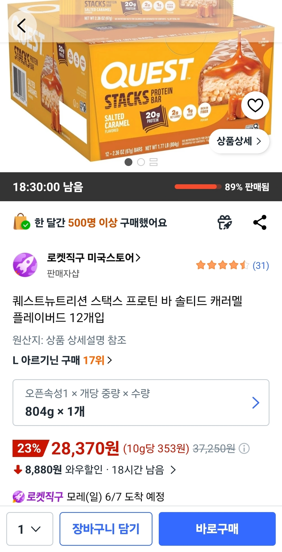 image.png [쿠팡] 퀘스트뉴트리션 스택스 프로틴 바 솔티드 캐러멜 플레이버드 12개입 (28,370원) (무료)