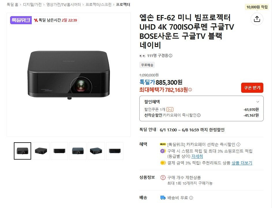 [카카오] 엡손 EF-62 미니 빔프로젝터 (카페782,163원) (무료)