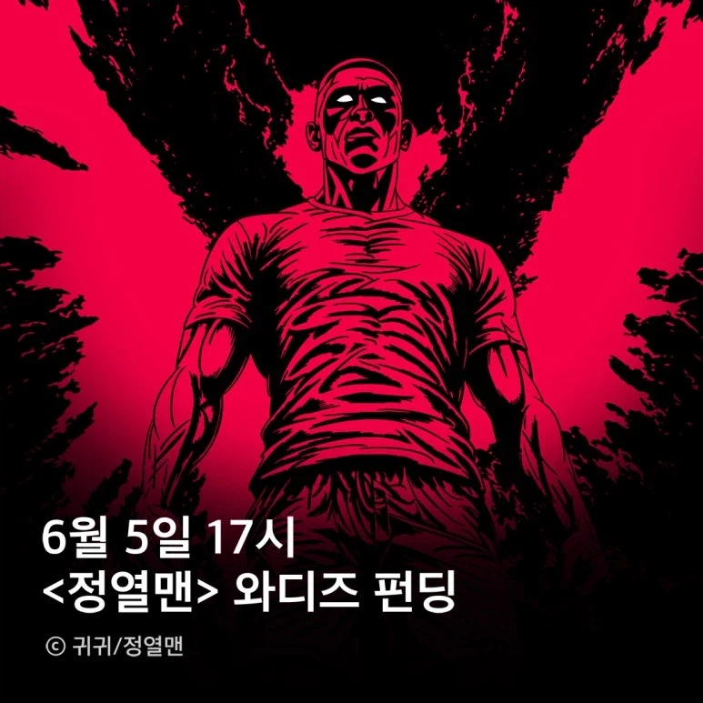 [와디즈] 귀귀 웹툰 완전판 단행본 펀딩 (81000원~108000원)_1.webp