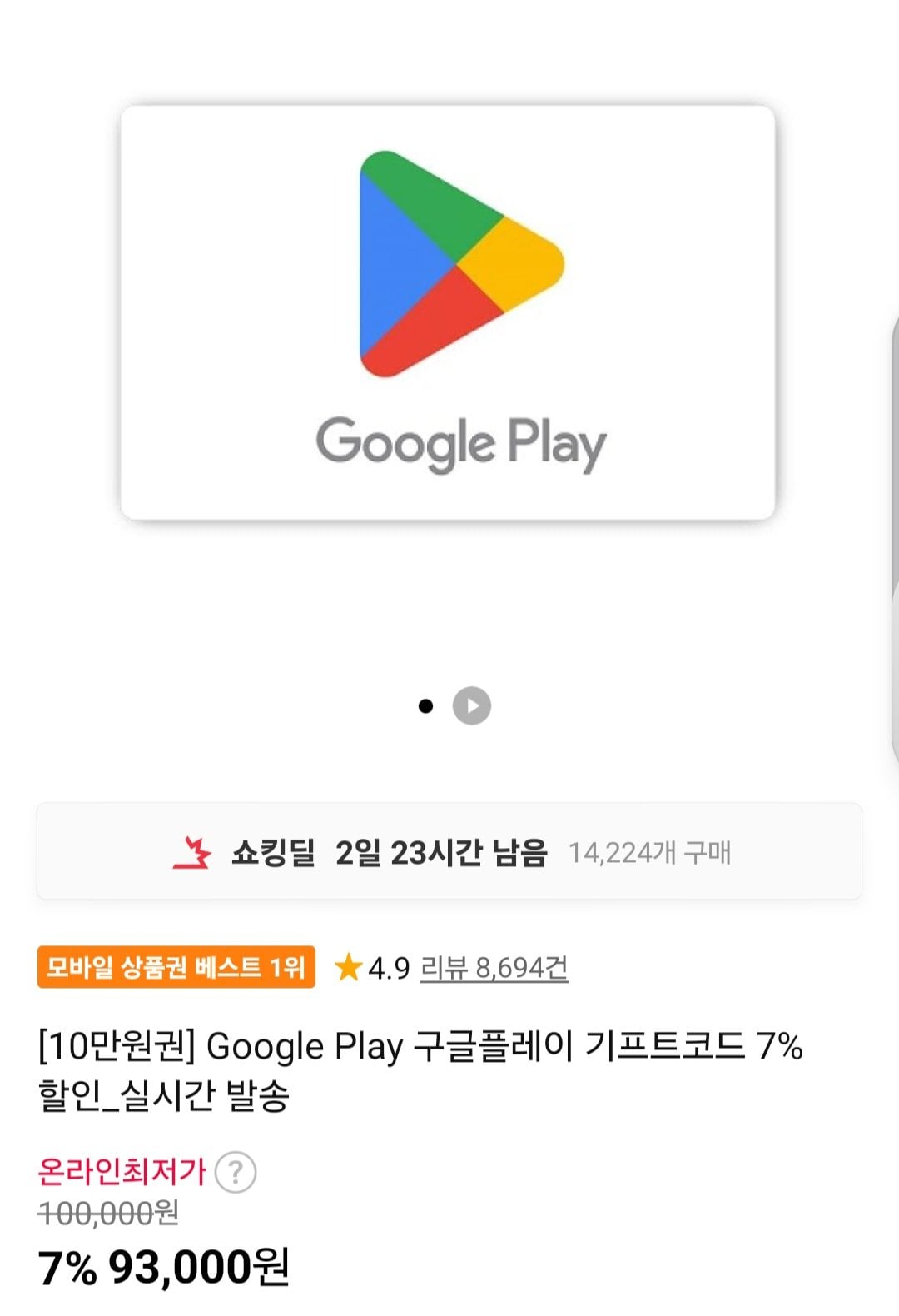 [11번가] 구글플레이 기프트코드 10만원 (93,000원) (무료)