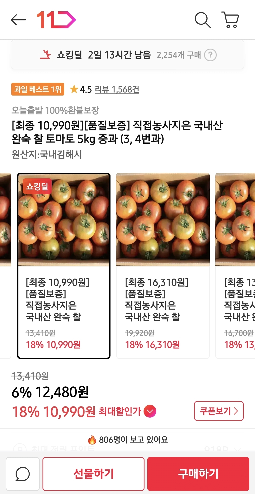 image.png [11번가] 국내산 완숙 찰 토마토 5kg 중소과 (카카페10,990) (무배)