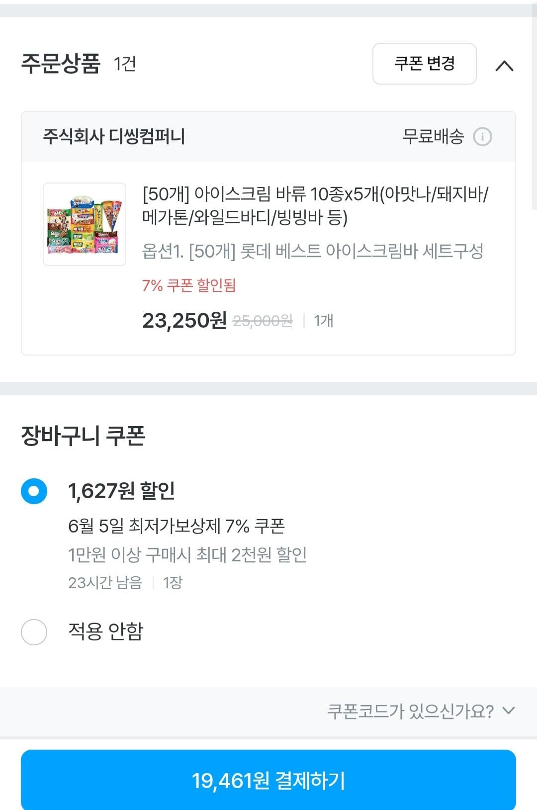 1000033.jpg [오늘의집] 롯데 바류 아이스크림 50개 (아맛나/돼지바/메가톤/와일드바디/빙빙바 등) (19,461원) (무료)