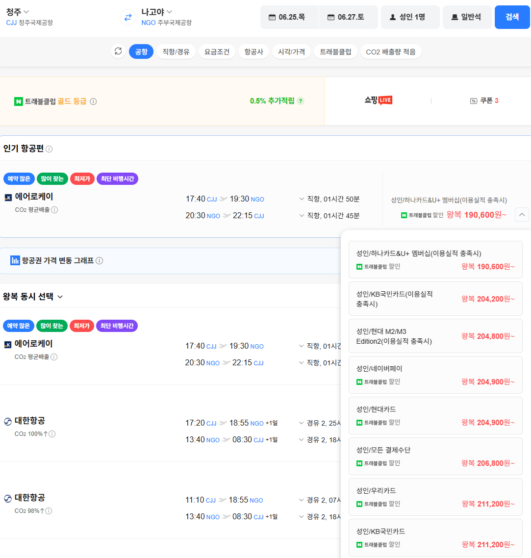 image.png [네이버항공권] 청주-나고야 0625-0627 하나카드 외 (190,600~) (무료)