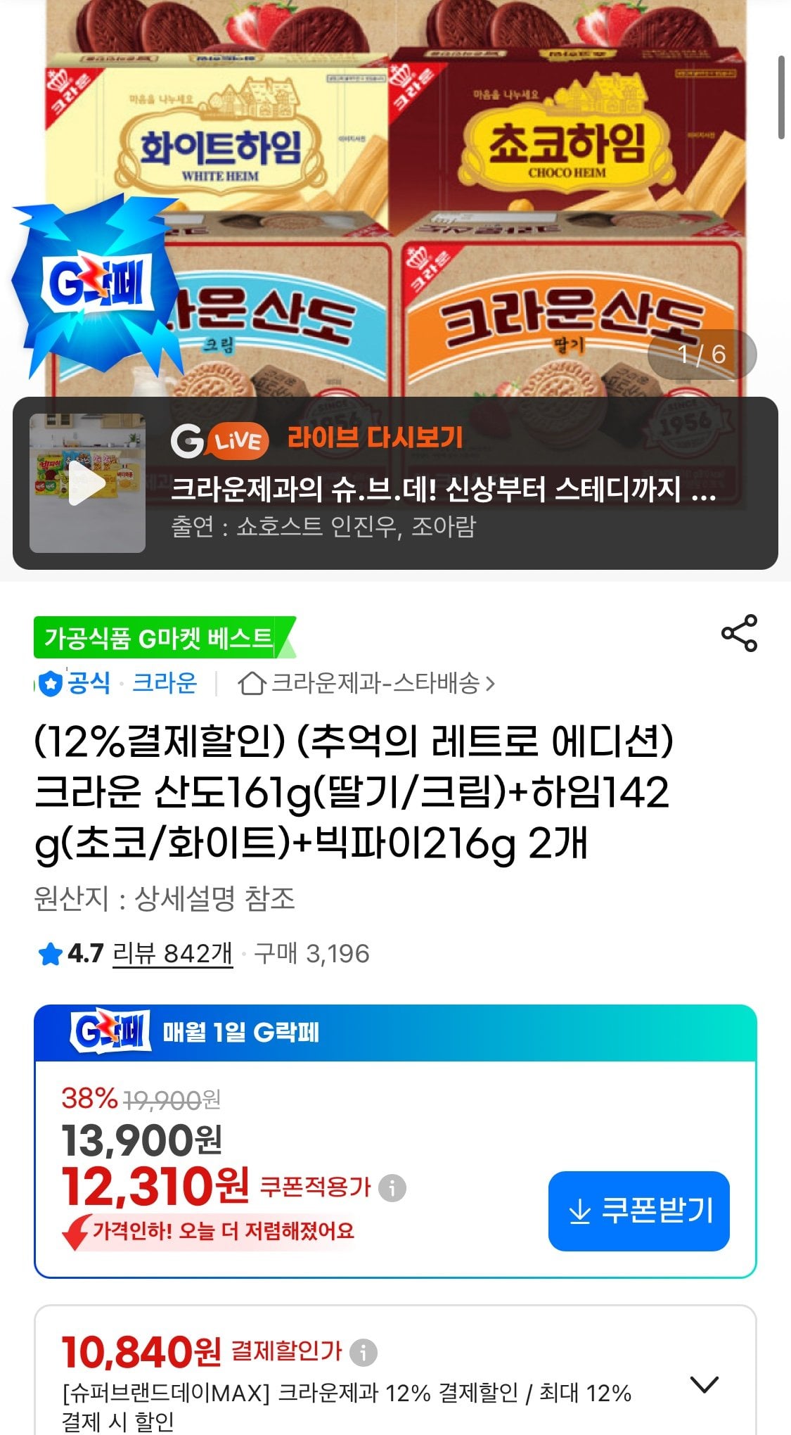 1780637673714.jpg [지마켓] 크라운 산도161g(딸기/크림)+하임142g(초코/화이트)+빅파이216g 2개 (10,840원) (무료)
