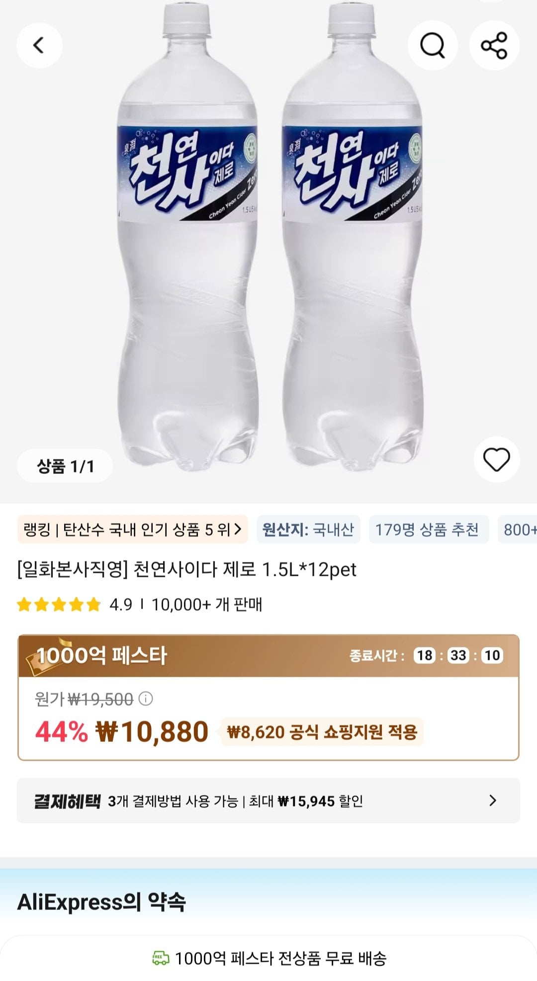 [알리] 천연사이다 제로 1.5L*12pet (10,880원) (무료)