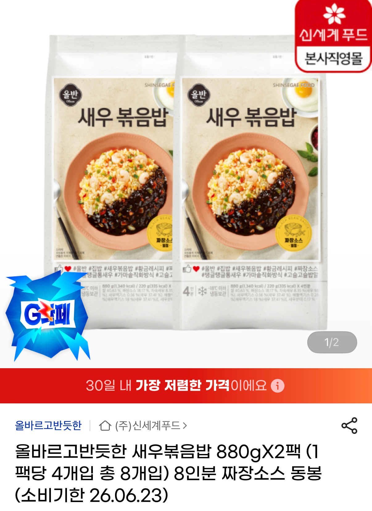IMG_8706.png [지마켓] 임박 올바르고반듯한 새우볶음밥 880g 2팩 8인분 (7,960원) (무료)