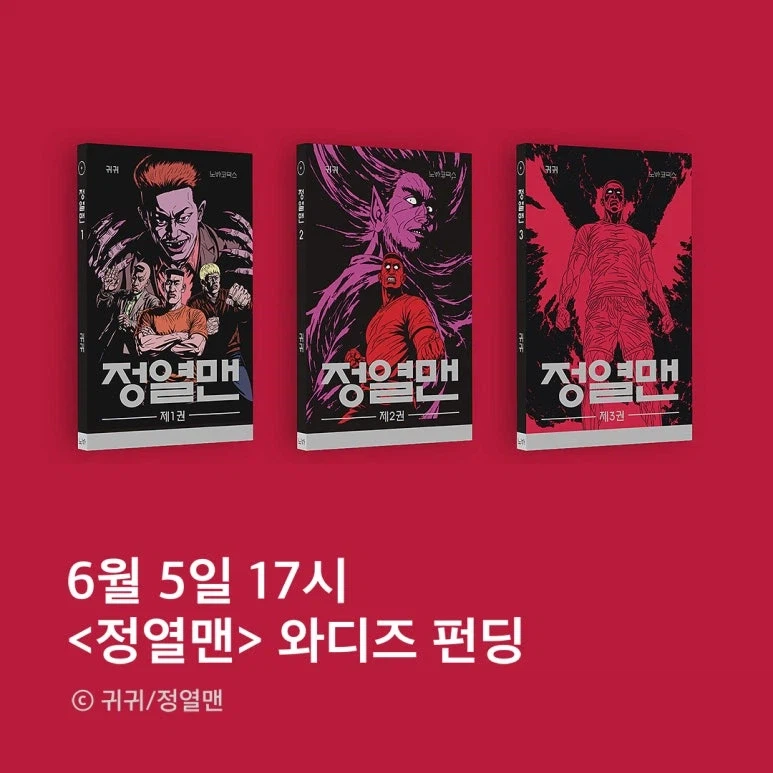 [와디즈] 귀귀 웹툰 완전판 단행본 펀딩 (81000원~108000원)_2.webp