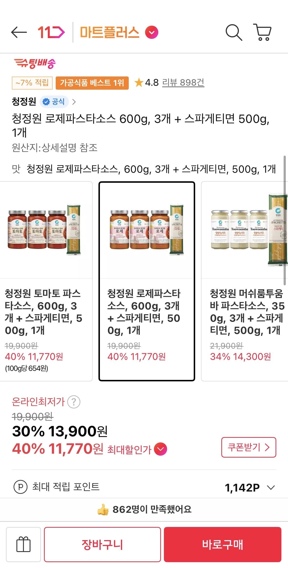 [11번가] 청정원 로제파스타소스 600g, 3개 + 스파게티면 500g, 1개 (11,770원) (무료)