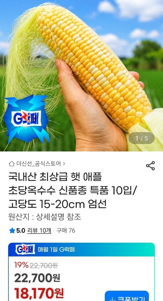 1000047.jpg [지마켓] 국내산 햇 애플 초당옥수수 특품 10입 15-20cm (유클18,170원) (무료)