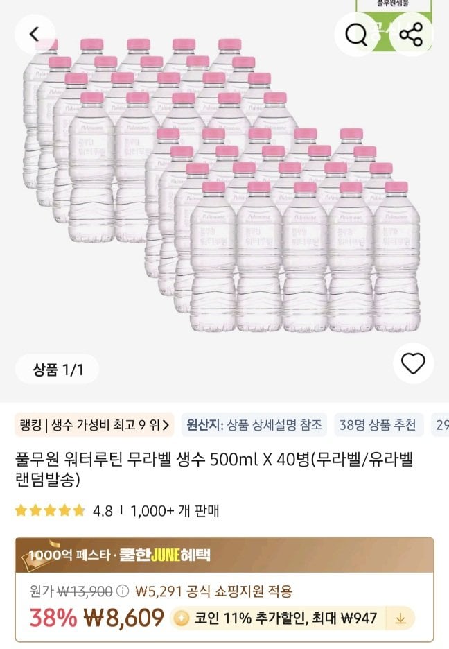 20260605170237.jpg [알리] 풀무원 워터루틴 생수 500ml 40개입 코인 조금 필요 (5,864원) (무료)