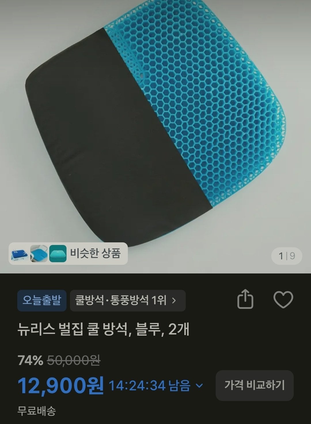 [토스쇼핑] 뉴리스 벌집 쿨 방석 블루 2개 (12,900원) (무료)