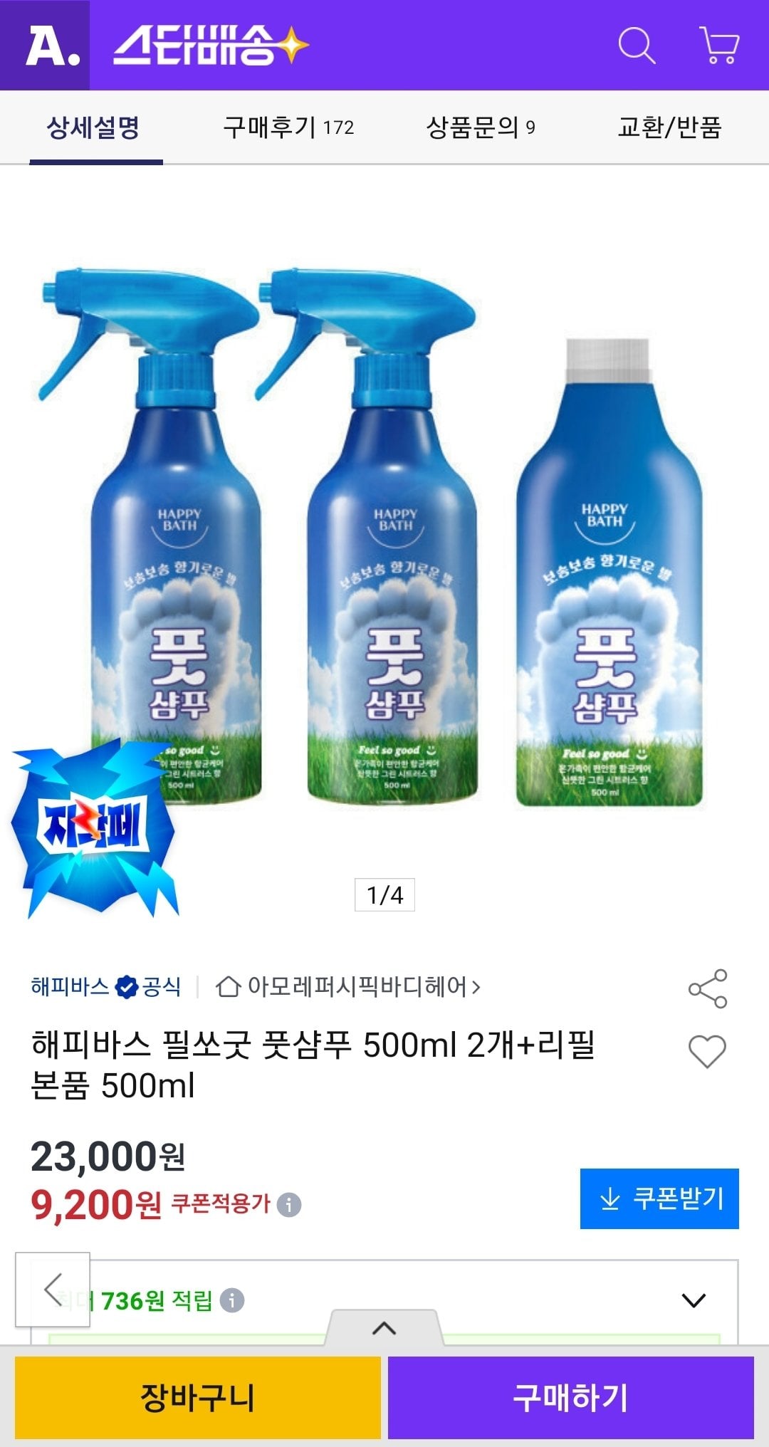 Screenshot_20260605-110531.jpg [옥션] 해피바스 필쏘굿 풋샴푸 500ml 2개+리필 본품 500ml (9,200원) (무배)