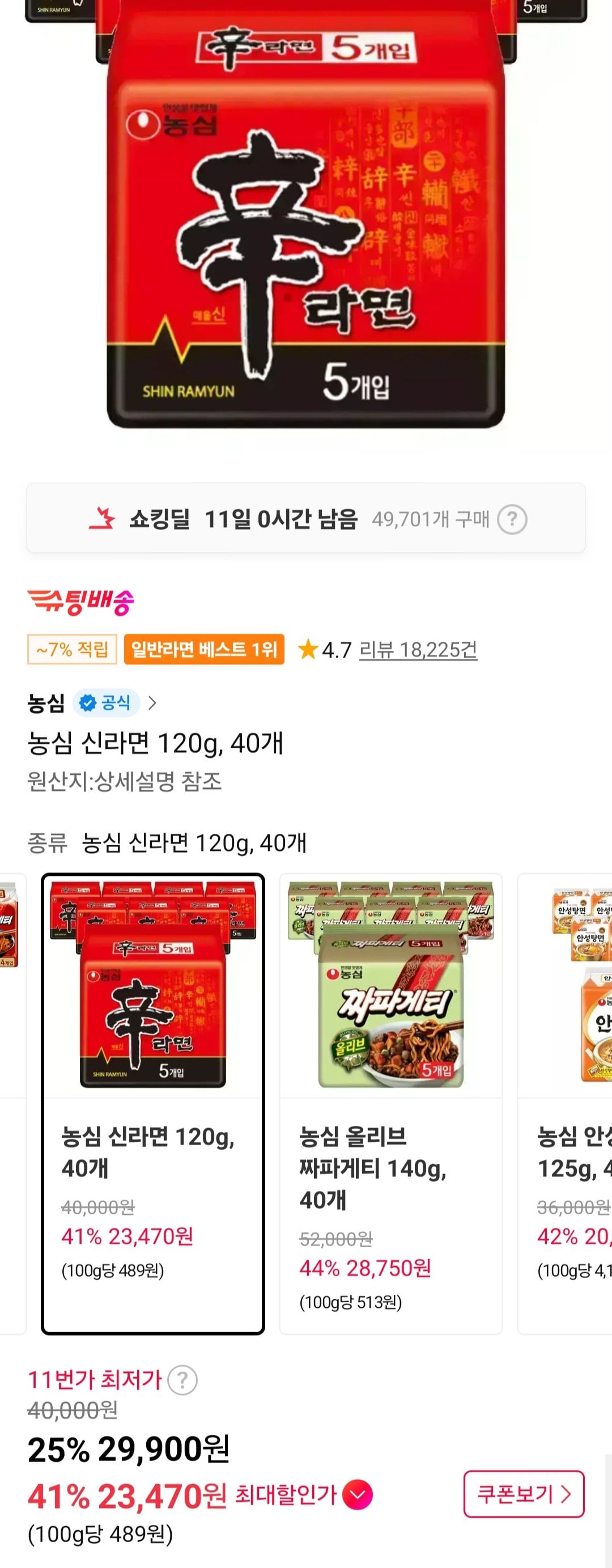 [11번가] 농심 신라면 40입 티멤버십 (25,560원) (무료)