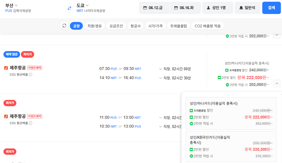 image.png [네이버항공권] 부산-도쿄(나리타) 0612-0616 하나카드 체감가 (202,000원) (무료)