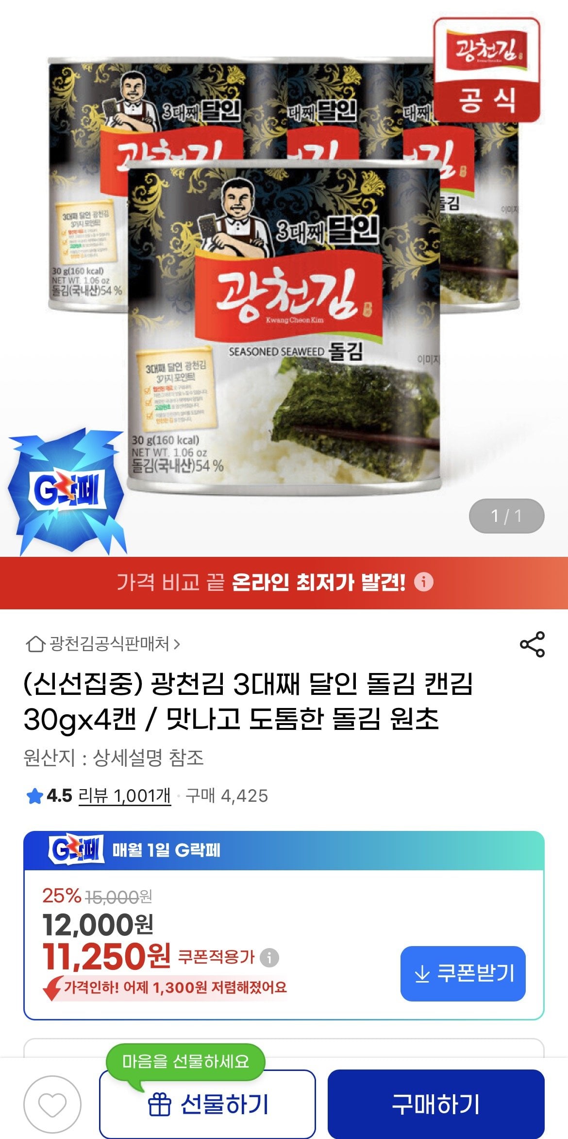 1780585364451.jpg [지마켓] 광천김 3대째 달인 돌김 캔김 30g 4캔 (11,250원) (무료)
