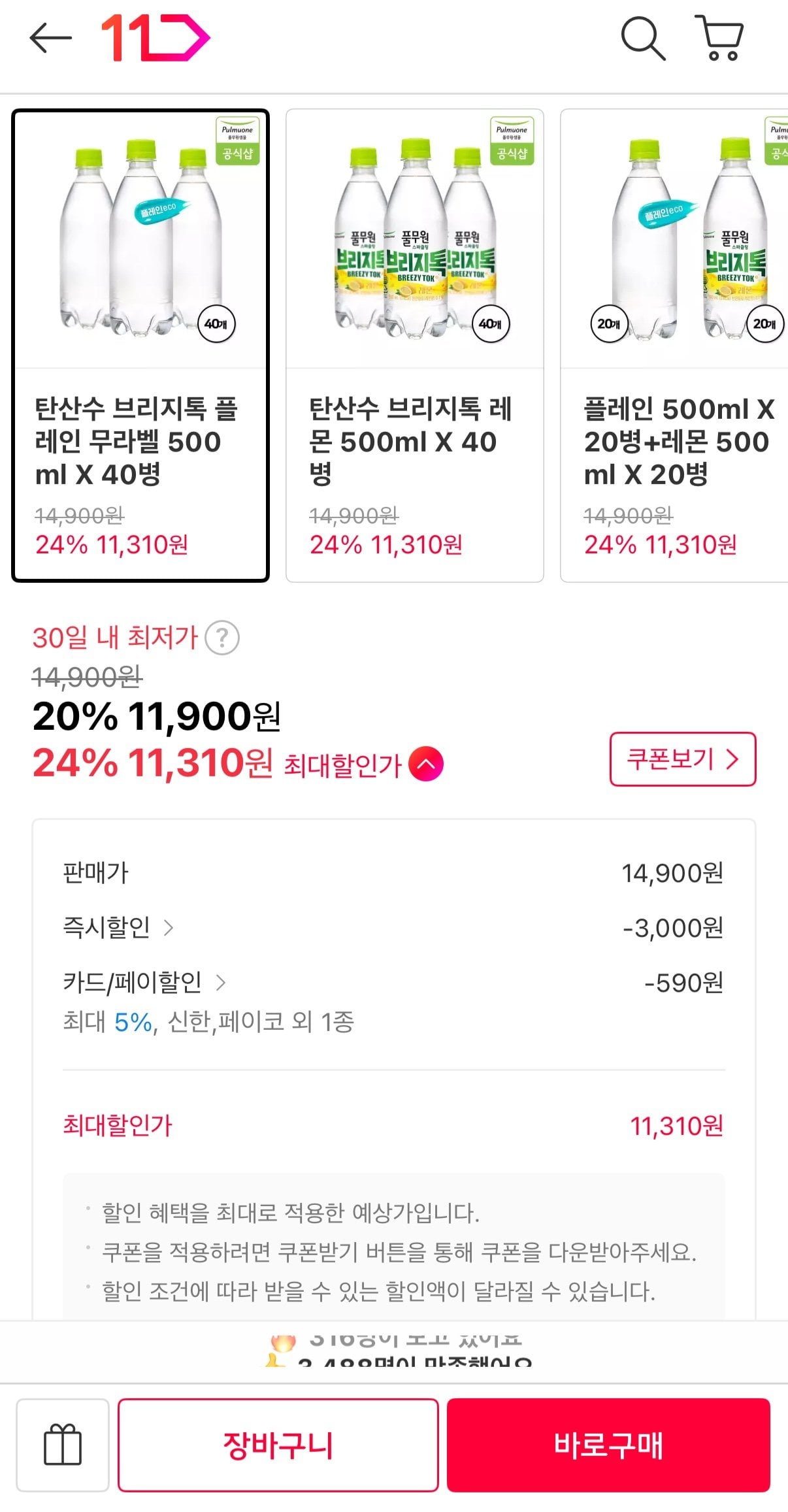 IMG_2948.jpeg [11번가] 풀무원 브리지톡 스파클링 탄산수 500ml 20개+20개 (11,310원) (무료)